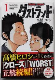 ダストランド 1 (1) (ヤングチャンピオンコミックス)