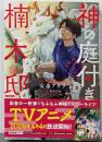 神の庭付き楠木邸(1) (電撃コミックスNEXT)