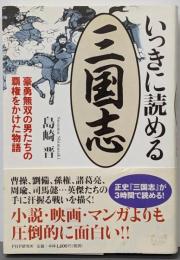 いっきに読める三国志 :豪勇無双の男たちの覇権をかけた物語<三国志>