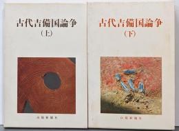 古代吉備国論争 上下巻2冊セット