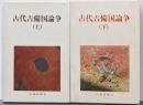 古代吉備国論争 上下巻2冊セット