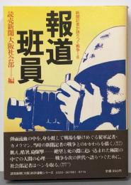 報道班員<新聞記者が語りつぐ戦争6>