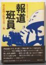 報道班員<新聞記者が語りつぐ戦争6>