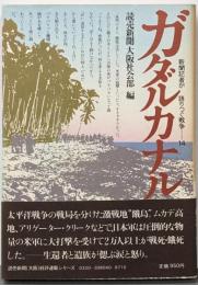 ガダルカナル 新聞記者が語りつぐ戦争14