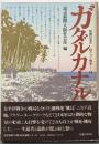 ガダルカナル 新聞記者が語りつぐ戦争14