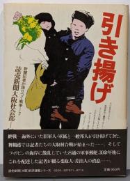 引き揚げ<新聞記者が語りつぐ戦争7>