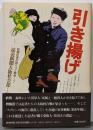 引き揚げ<新聞記者が語りつぐ戦争7>