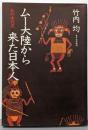 ムー大陸から来た日本人 : 私の古代史
