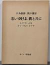 老いゆけよ、我と共に : 手島郁郎英詩講話
