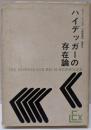 ハイデッガーの存在論<実存主義叢書 ; 7>