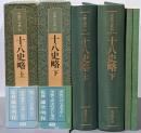 中国の古典 15・16 十八史略上下巻2冊セット