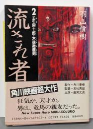 流され者 (2) 壬生宗十郎・木端微塵剣 (角川文庫)