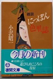 雑談にっぽん色里誌 (徳間文庫 474-1)