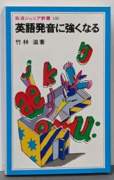 英語発音に強くなる (岩波ジュニア新書 188)
