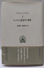ピュロン主義哲学の概要<西洋古典叢書>