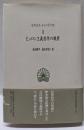 ピュロン主義哲学の概要<西洋古典叢書>