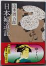 日本婦道記 (新潮文庫)