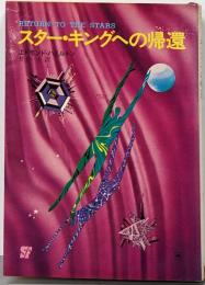 スター・キングへの帰還<創元推理文庫>
