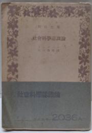 社会科学認識論<河出文庫>