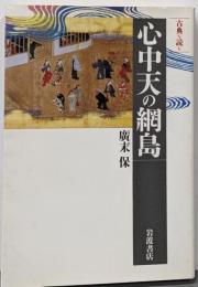心中天の網島 (同時代ライブラリー 304 古典を読む)