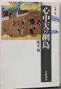 心中天の網島 (同時代ライブラリー 304 古典を読む)