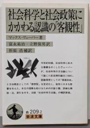 社会科学と社会政策にかかわる認識の「客観性」 (岩波文庫 白209-2)