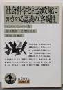 社会科学と社会政策にかかわる認識の「客観性」 (岩波文庫 白209-2)