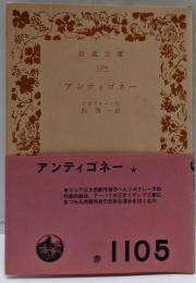 アンティゴネー<岩波文庫>