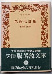 芭蕉七部集<ワイド版岩波文庫80>