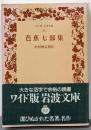 芭蕉七部集<ワイド版岩波文庫80>