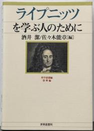 ライプニッツを学ぶ人のために