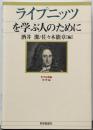 ライプニッツを学ぶ人のために