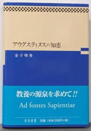 アウグスティヌスの知恵