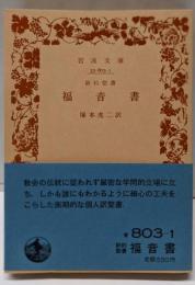 福音書 : 新約聖書<岩波文庫>