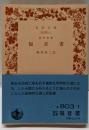 福音書 : 新約聖書<岩波文庫>