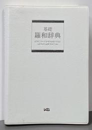 基礎羅和辞典