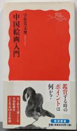 中国絵画入門<岩波新書 新赤版 1490>