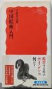 中国絵画入門<岩波新書 新赤版 1490>