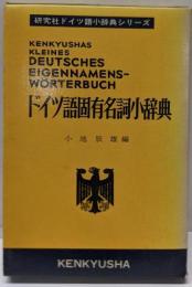 ドイツ語固有名詞小辞典<研究社ドイツ語小辞典シリーズ>