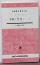 幸福な生活について<大学書林語学文庫>