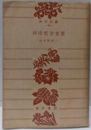 西洋哲学史要<角川文庫 ; 第369>