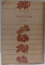 西洋哲学史要<角川文庫 ; 第369>