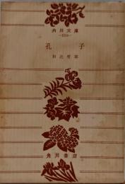 孔子<角川文庫>