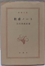 杜甫ノート<新潮文庫>