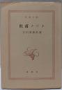 杜甫ノート<新潮文庫>