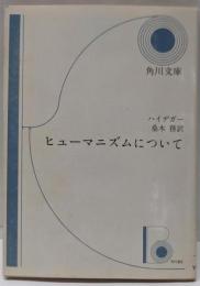 ヒューマニズムについて<角川文庫>