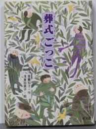 葬式ごっこ<旺文社創作児童文学>