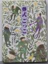葬式ごっこ<旺文社創作児童文学>
