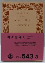 神々は渇く<岩波文庫>