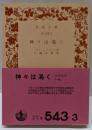 神々は渇く<岩波文庫>